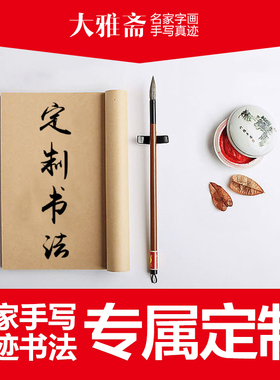 书法作品定制毛笔字牌匾卷轴真迹