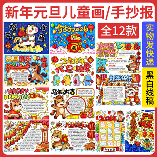 2026新年快乐手抄报学生喜迎元旦马年儿童画4K半成品黑白线稿A48K