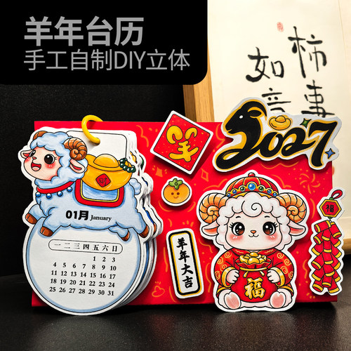 2027羊年新年手工diy活页台历