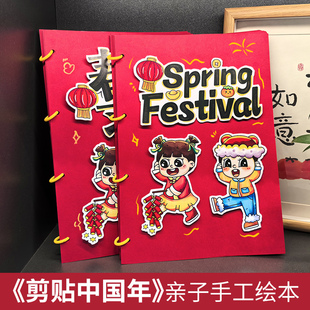 传统节日春节习俗新年英语年俗主题DIY手工绘本亲子共绘创意立体