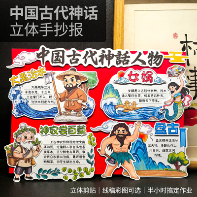 中国古代神话故事人物立体手抄报模板小学生手工剪贴读书卡半成品