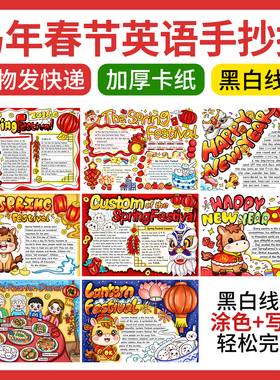 2026马年春节英语手抄报年夜饭鞭炮元宵年俗英文4K半成品线稿8kA3