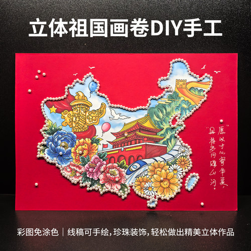 爱国立体祖国画卷DIY手工材料包国庆节手工作业粘贴画珍珠装饰