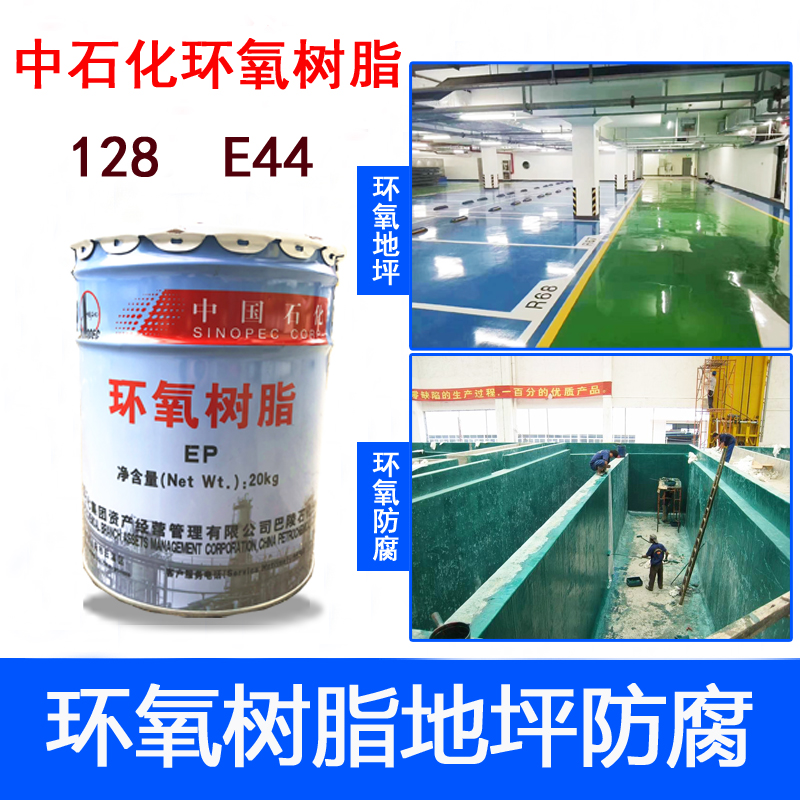 20kg128e44巴陵石化环氧树脂胶固化剂桶地坪漆玻璃钢防腐专用//