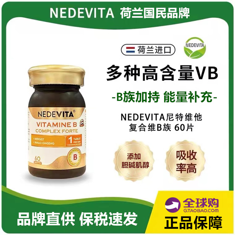 荷兰NEDEVITA复合维生素B族60粒