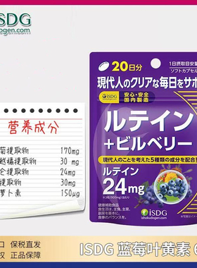 日本进口ISDG蓝莓越橘叶黄素60粒成人中老年学生长期刷屏用眼营养
