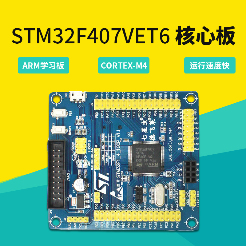 德飞莱 stm32f407VET6核心板开发板 ARM学习板 cortex-M4-封面