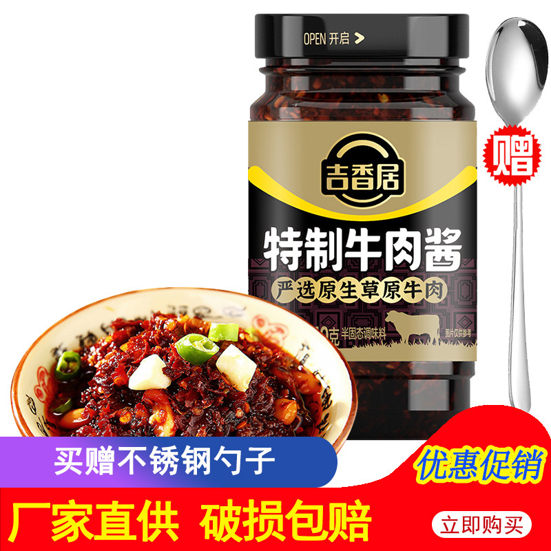 吉香居特制牛肉酱210g瓶 四川特产辣椒酱下饭酱拌饭拌面调味料