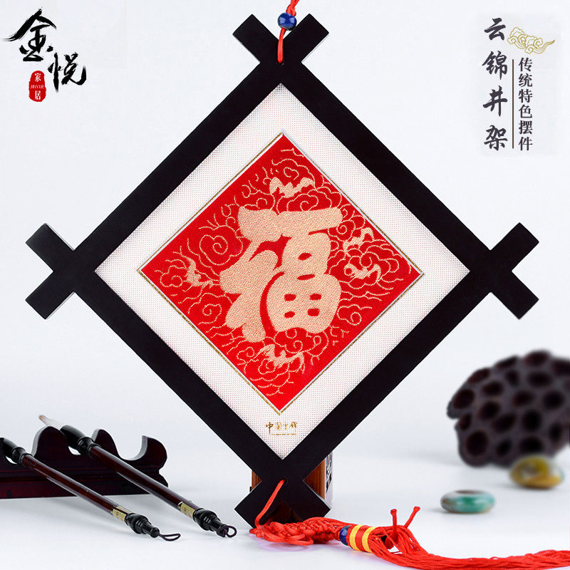 南京云锦挂饰井架福字中国结挂件家居装饰客厅框画中国特色礼品