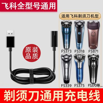 适用飞科剃须刀充电线方口