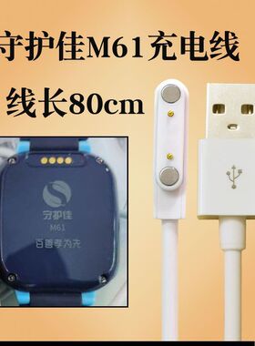 守护佳儿童电话手表充电器线磁吸式M60C5C81A28A30A58SA25EA60C2