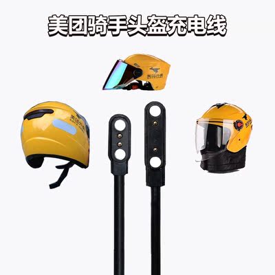 美团头盔磁吸充电线外卖骑手
