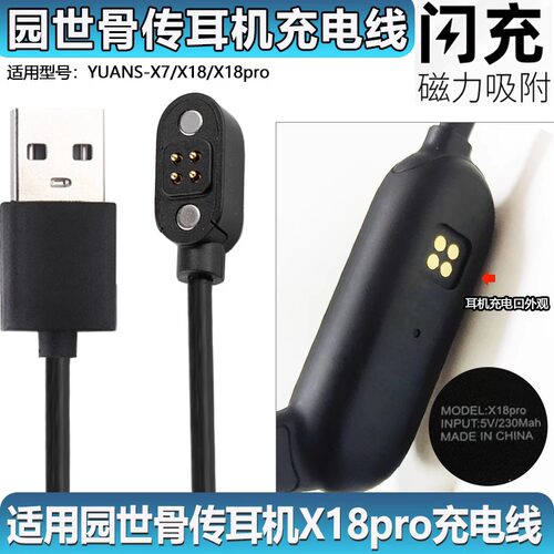 园世骨传耳机充电线YUANS-X18pr