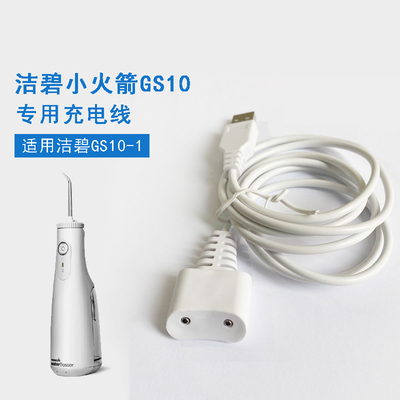 洁碧冲牙器洁碧冲牙器GS10充电线