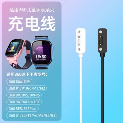适用360儿童电话手表充电器SE5/P1/B2/B3/S1磁吸充电线