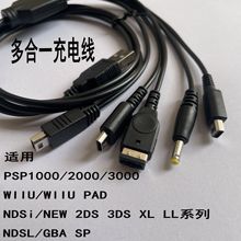 5合一 psp/ndsl /3ds /gba sp/nds /new 3dsll wiiu充电线五合一U