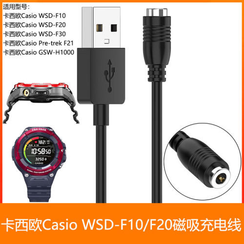 适用卡西欧Casio WSD-F10 F20 F30 F21 GSW-H1000磁吸充电线