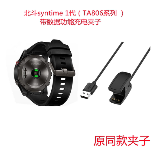 适用北斗Syntime TA806(基础版/Pro/DLC)原同款充电夹充电器ta806