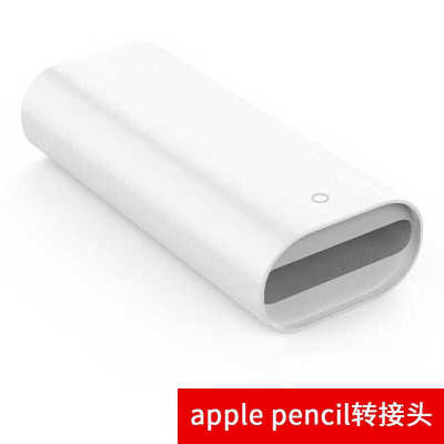 一代苹果笔iPad充电转接头