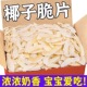 烤椰子脆片水果干零食干小吃海南椰香椰片角块碎新鲜商用糖食品脆