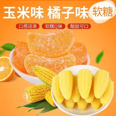 玉米软糖年礼糖果玉米糖橘子味瓣过年糖水果果汁软糖