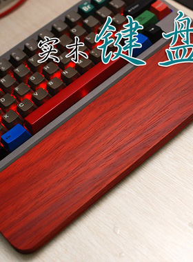 红花梨木质机械键盘实木 手托 掌托 腕托 FILCO hhkb/ikbc/魔力鸭