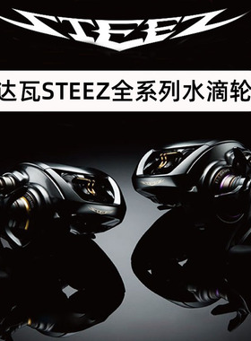 达亿瓦DAIWA水滴轮STEEZ AIR LTD CT SV TW 路亚远投鱼线轮泛用