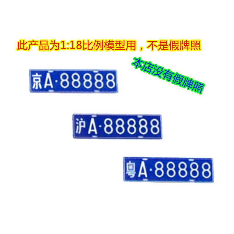 1:18汽车模型专用牌照 预涂装 数字  字母 省份简写 金属定制车牌|ruв категории игрушка/коляска/головоломка/блоки/модель, статическая модель, модель автомобиля - от Buy2taobao.com для оказания профессиональной услуги покупки агента Taobao