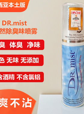 马来西亚DR.mist无色无味除体味去狐臭喷雾自然止汗杀菌去脚气75g