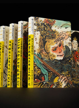 戴敦邦艺术馆×九口山 大闹天宫系列B6绘画本16开缝线本明信片