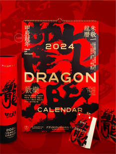 朱敬一×九口山 甲辰龙年2024龙年大挂历 新年礼物治愈鸡汤挂历