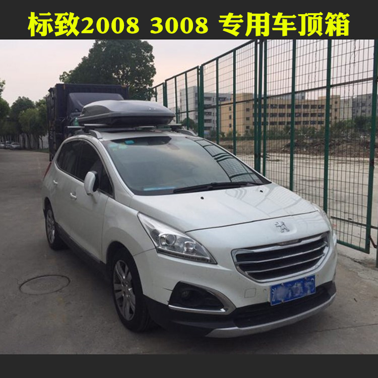 标致2008 3008专用车顶箱行李箱改装车顶架车顶行李箱储物行李包