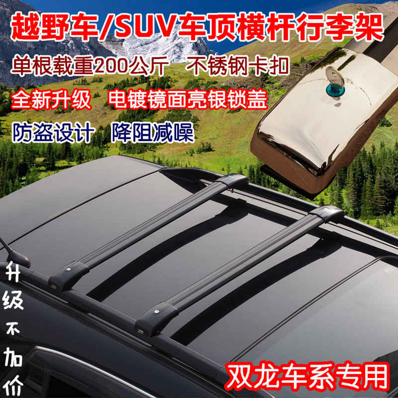 双龙爱腾 柯兰多 享御 雷斯特W 路帝 途凌专用行李架横杆车顶横架