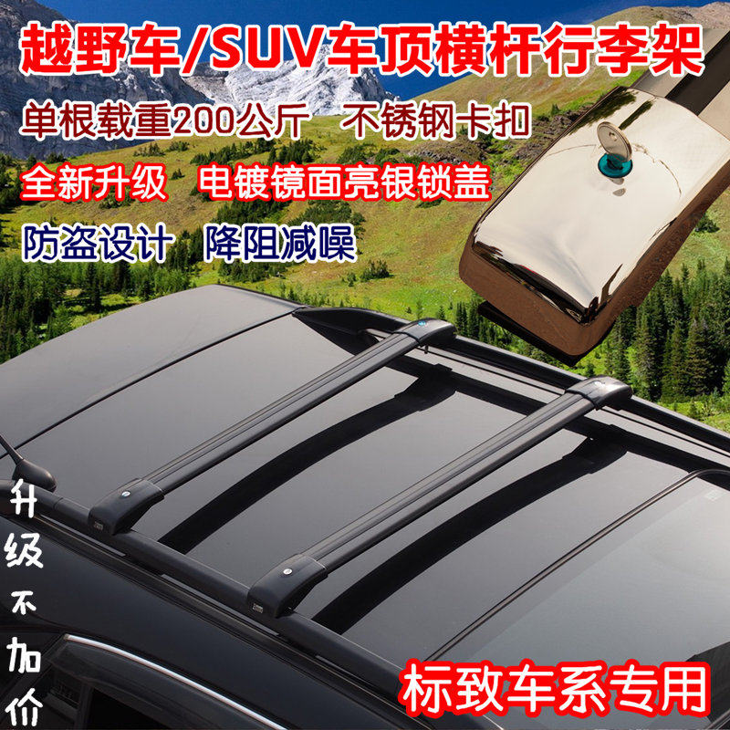 标致2008 3008 4008专用行李架横杆改装车顶架旅行架车顶箱包横架