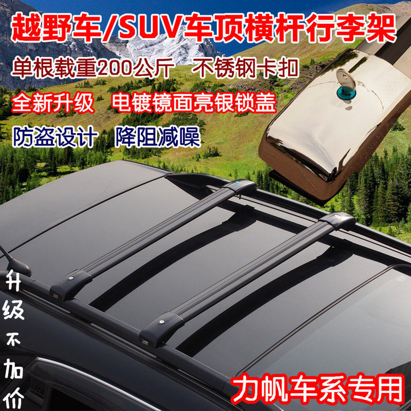 力帆X50 X60专用行李架横杆改装车顶架旅行架车顶箱旅行箱包横架