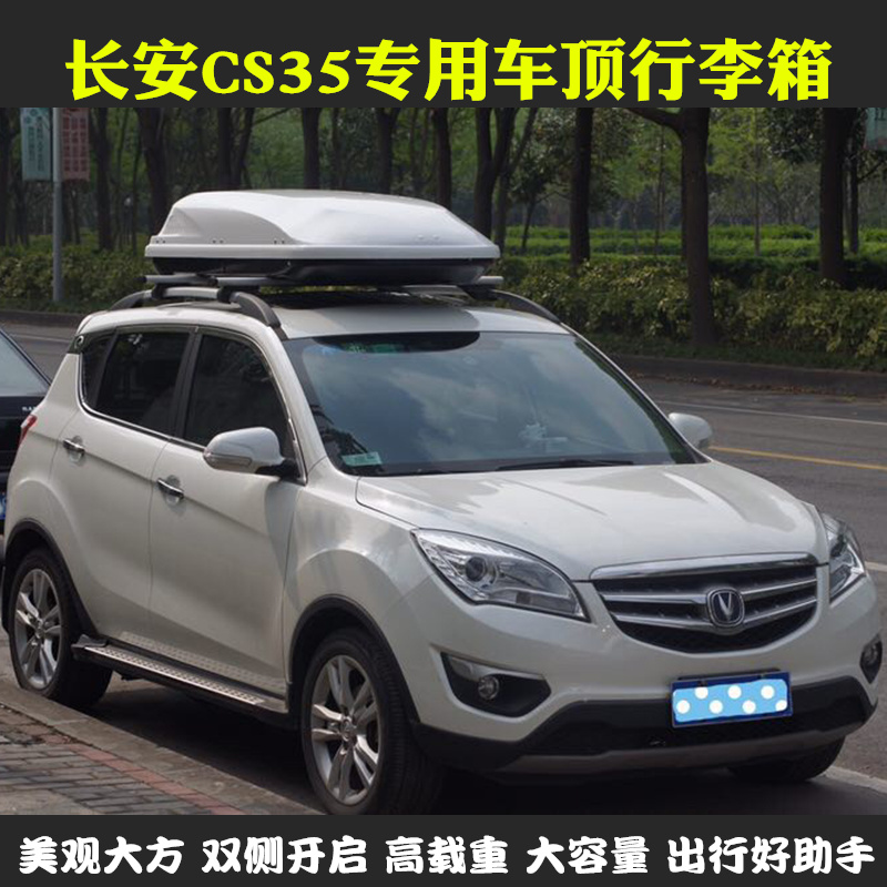 长安CS35 CX20 CS15专用车顶行李箱改装车顶箱车顶架旅行箱储物箱