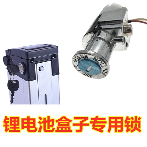 折叠电动自行车锂电池盒子锁电门钥匙开关电源 36V 48V 60V通用锁 - 封面