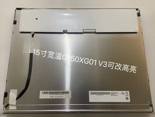 友达15寸液晶屏 4:3正屏G150XG01V3 15寸工业屏宽温屏 可改高亮