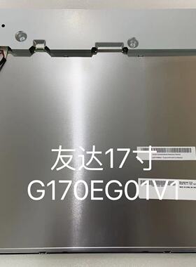 友达液晶屏17寸液晶屏工业显示屏G170EG01V1宽温可改高亮