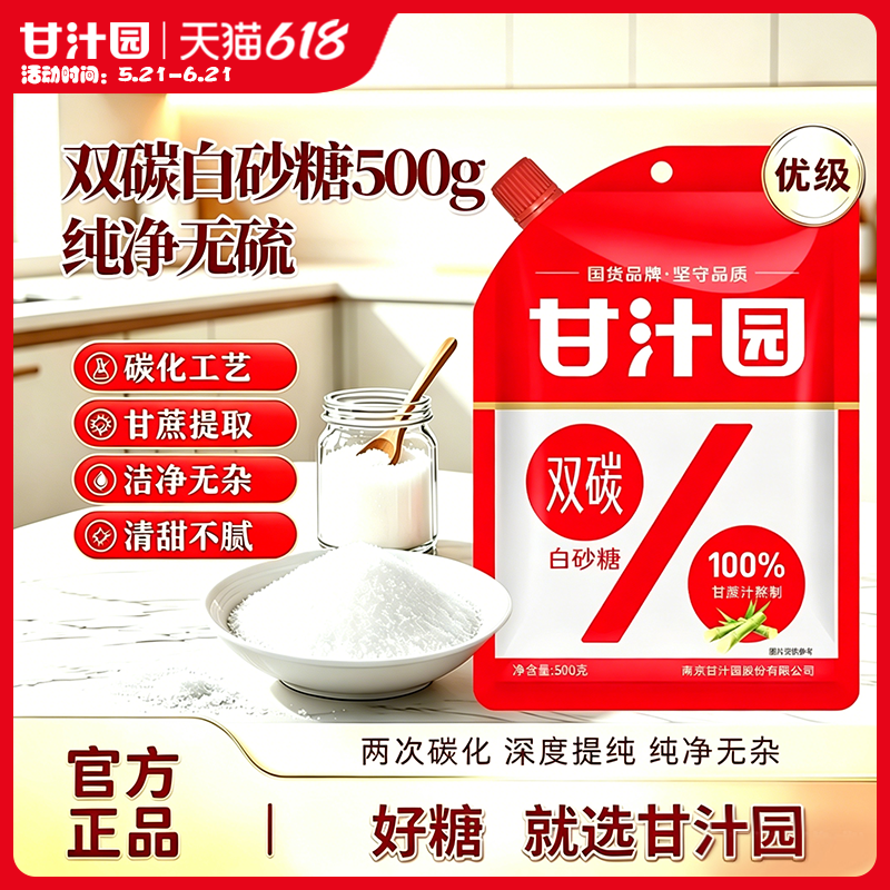 甘汁园双碳白砂糖500g家用细砂糖厨房烹饪调味品烘焙原料袋装白糖
