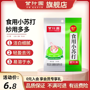 甘汁园食用小苏打粉冲袋装厨房