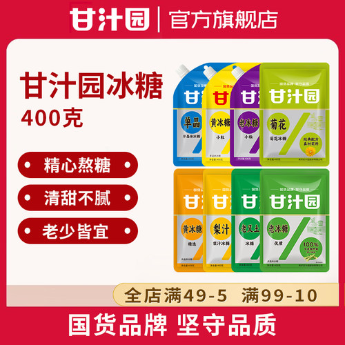 甘汁园袋装冰糖400g合集