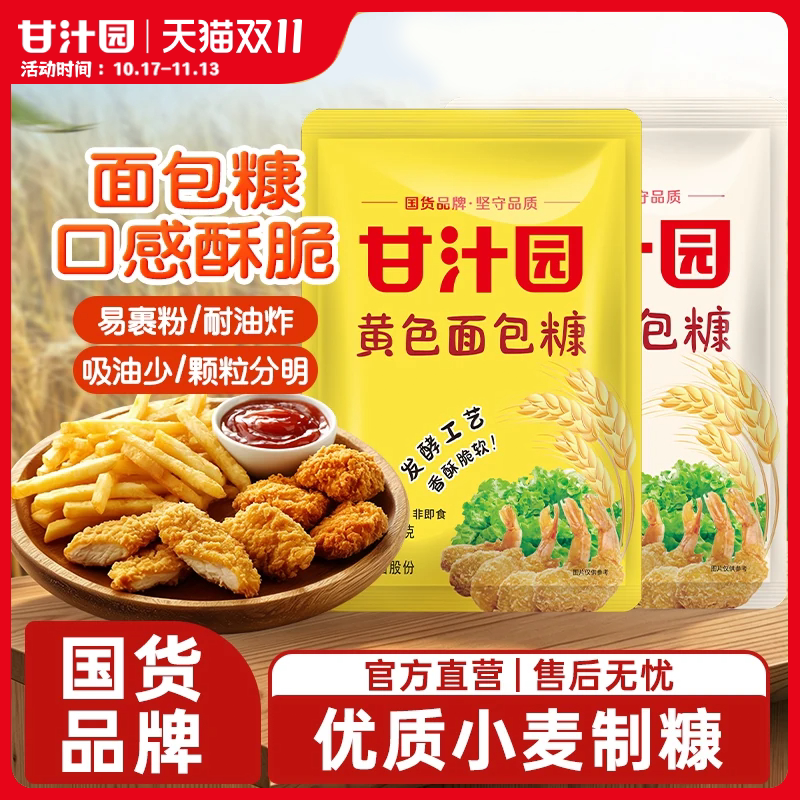 甘汁园面包糠家用油炸香酥小包装炸鸡南瓜饼粉裹粉脆皮面包屑袋装
