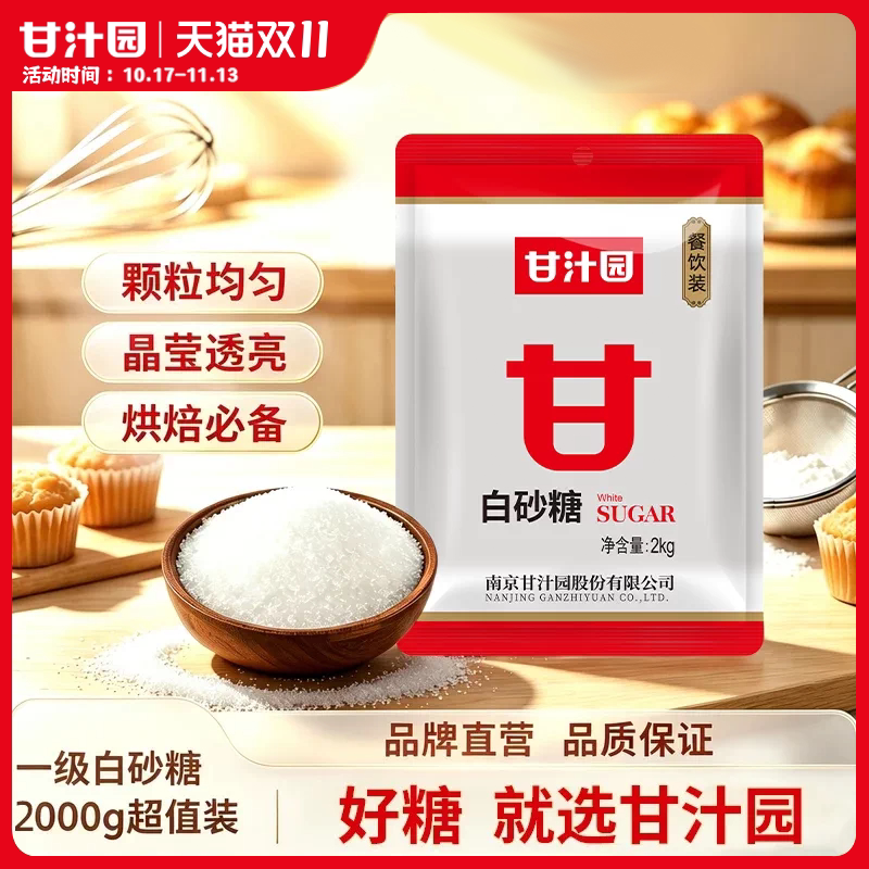 甘汁园2kg食用白砂糖一级优质白砂糖家用白糖白砂糖批发烘培商用