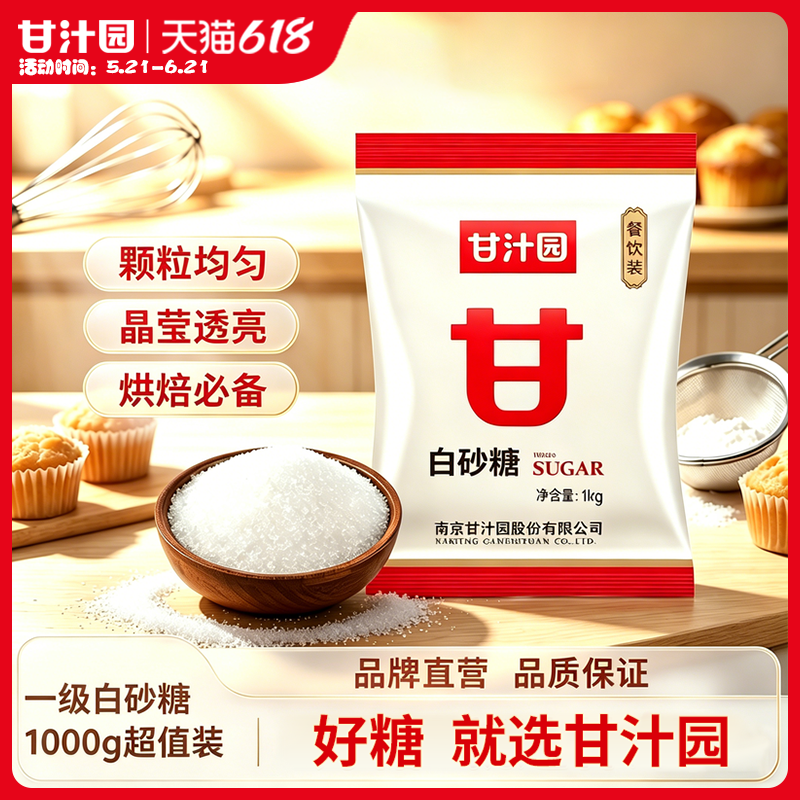 甘汁园1kg一级优质白砂糖食用白砂糖白糖白砂糖烘焙原料袋装批发