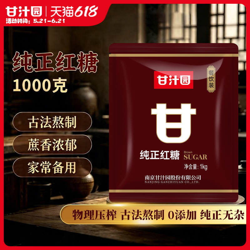 【1000g】甘汁园纯正红糖女生袋装经期红糖生理期月子红糖粉大包