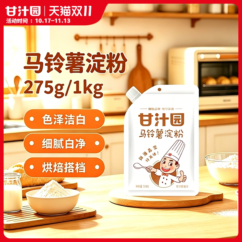 甘汁园马铃薯淀粉275g/1kg纯正土豆淀粉家用食用勾芡面粉烘焙原料