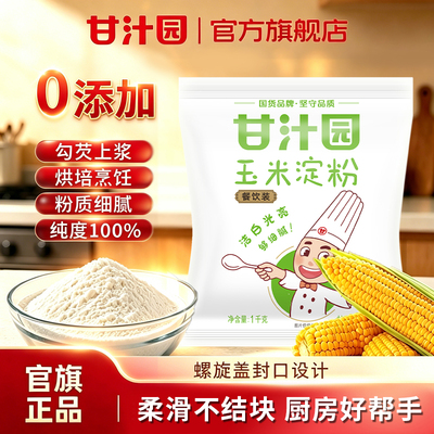甘汁园玉米淀粉450g勾芡煎炸烘焙