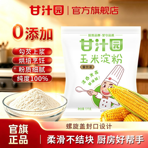 甘汁园玉米淀粉450g勾芡煎炸烘焙
