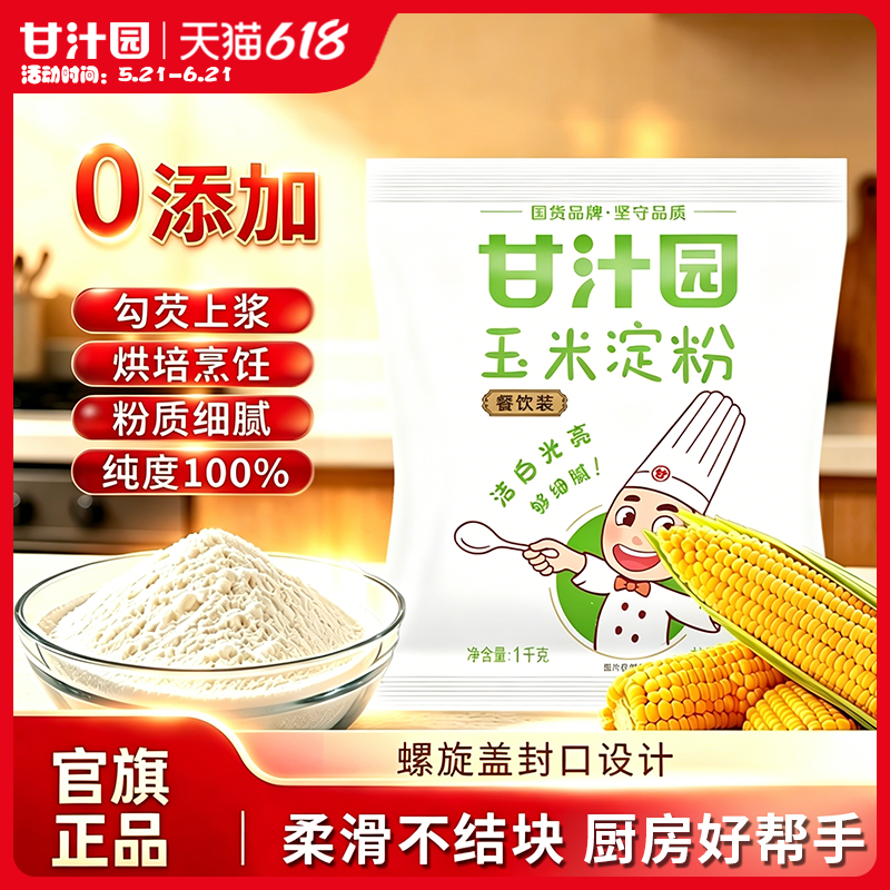 甘汁园玉米淀粉1kg餐饮装食用玉米生粉淀粉家用勾芡煎炸烘焙专用